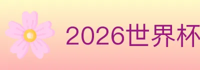 2026世界杯比分官方网站 logo